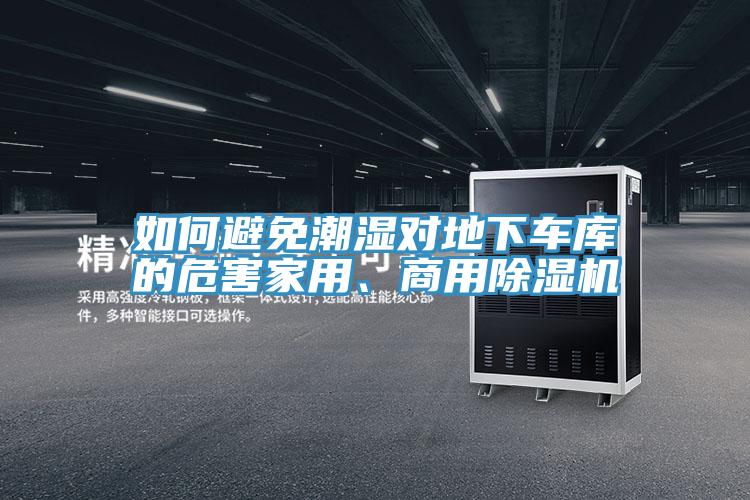 如何避免潮濕對地下車庫的危害家用、商用91看片软件大全