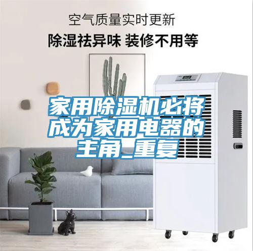 家用91看片软件大全必將成為家用電器的主角_重複