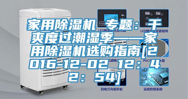 家用91看片软件大全 專題：幹爽度過潮濕季——家用91看片软件大全選購指南[2016-12-02 12：42：54]