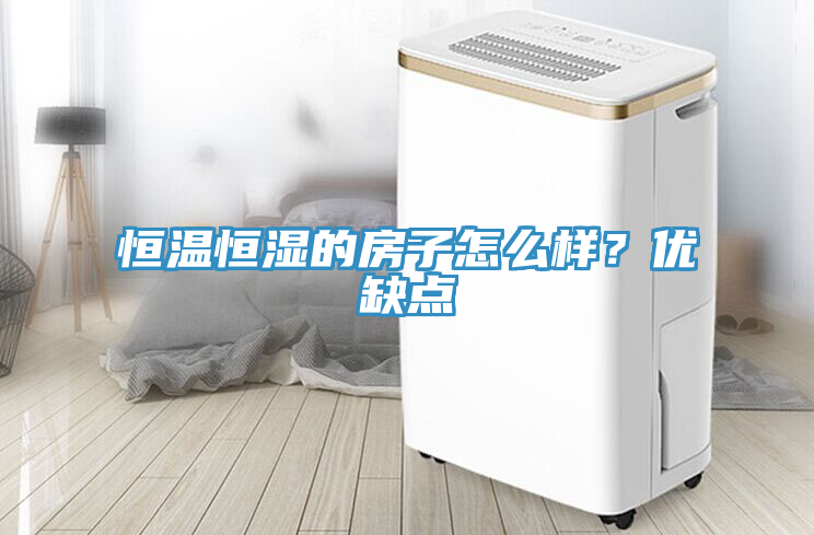 恒溫恒濕的房子怎麽樣？優缺點