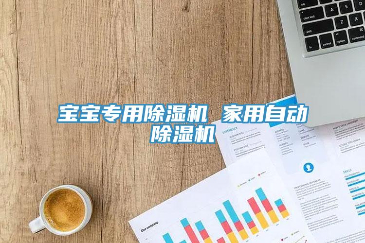 寶寶專用91看片软件大全 家用自動91看片软件大全