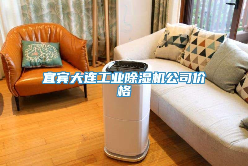 宜賓大連工業91看片软件大全公司價格