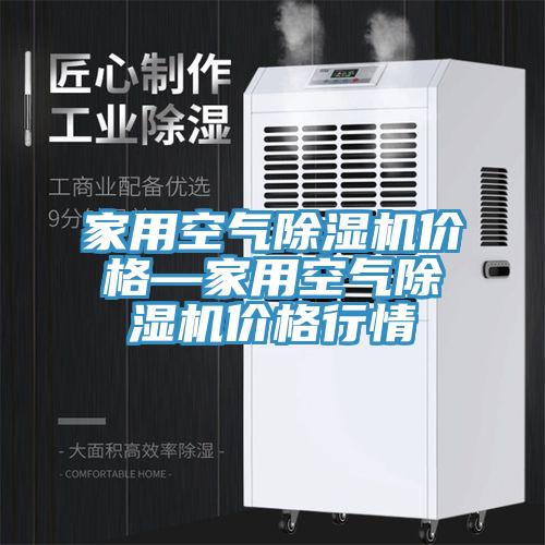 家用空氣91看片软件大全價格—家用空氣91看片软件大全價格行情