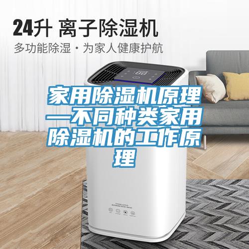 家用91看片软件大全原理—不同種類家用91看片软件大全的工作原理