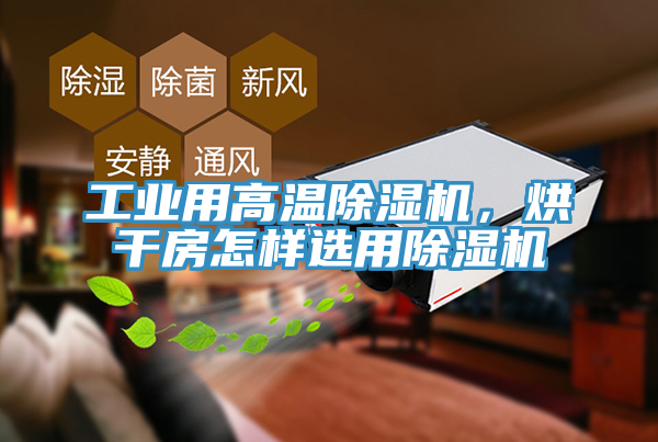 工業用高溫91看片软件大全，烘幹房怎樣選用91看片软件大全