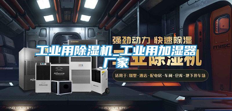 工業用91看片软件大全_工業用加濕器廠家
