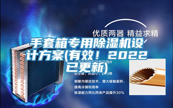 手套箱專用91看片软件大全設計方案(有效！2022已更新)