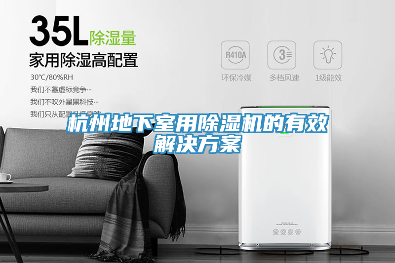 杭州地下室用91看片软件大全的有效解決方案