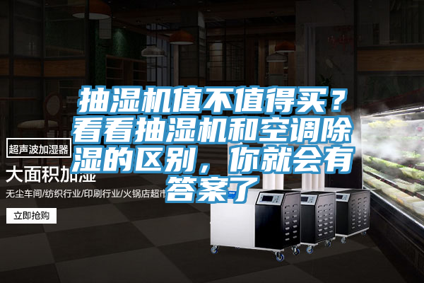 抽濕機值不值得買？看看抽濕機和空調除濕的區別，你就會有答案了