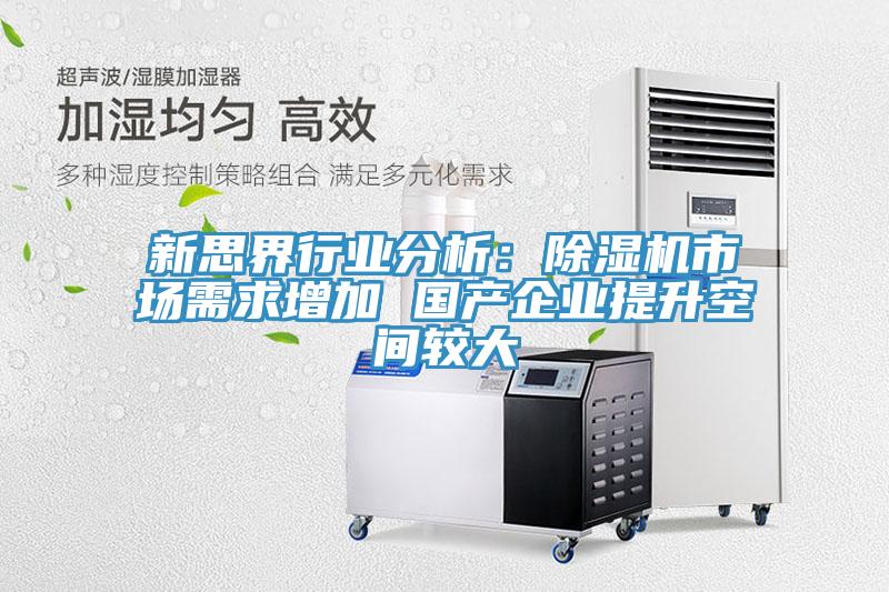 新思界行業分析：91看片软件大全市場需求增加 國產企業提升空間較大