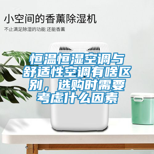 恒溫恒濕空調與舒適性空調有啥區別，選購時需要考慮什麽因素
