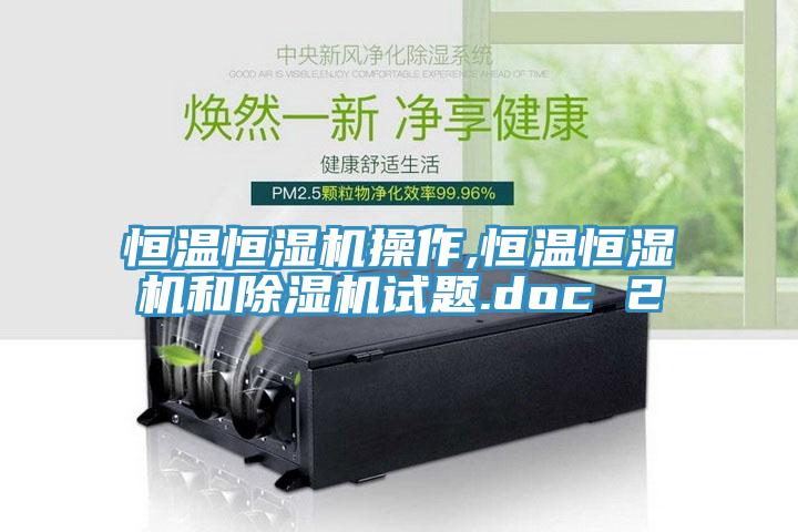 恒溫恒濕機操作,恒溫恒濕機和91看片软件大全試題.doc 2