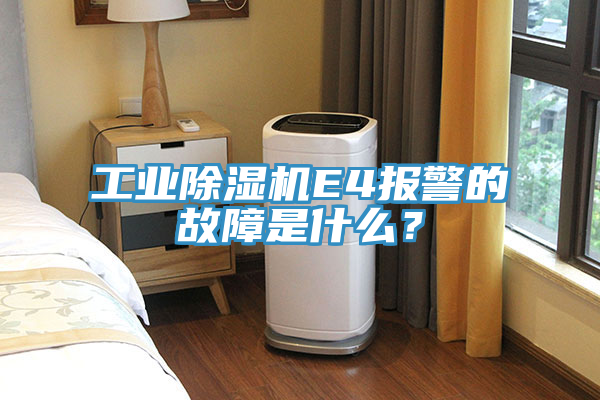 工業91看片软件大全E4報警的故障是什麽？