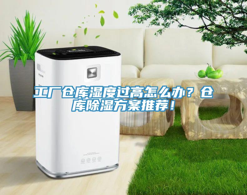 工廠倉庫濕度過高怎麽辦？倉庫除濕方案推薦！