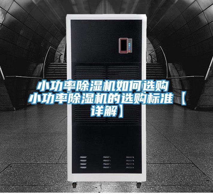 小功率91看片软件大全如何選購 小功率91看片软件大全的選購標準【詳解】