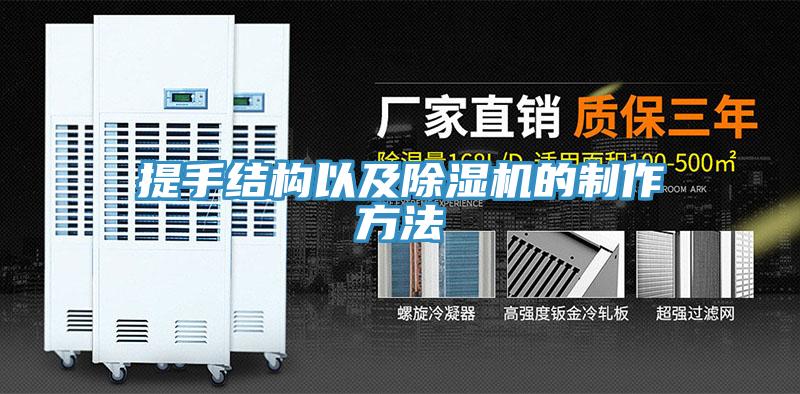 提手結構以及91看片软件大全的製作方法