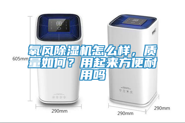 氧風91看片软件大全怎麽樣，質量如何？用起來方便耐用嗎