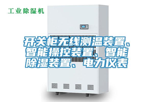 開關櫃無線測溫裝置、智能操控裝置、智能除濕裝置、電力儀表