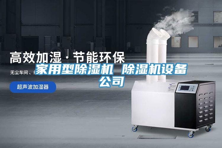 家用型91看片软件大全 91看片软件大全設備公司