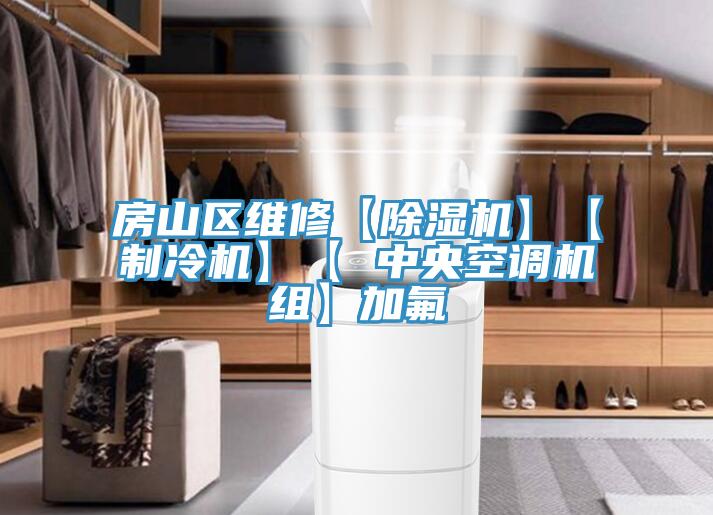 房山區維修【91看片软件大全】【製冷機】【 中央空調機組】加氟
