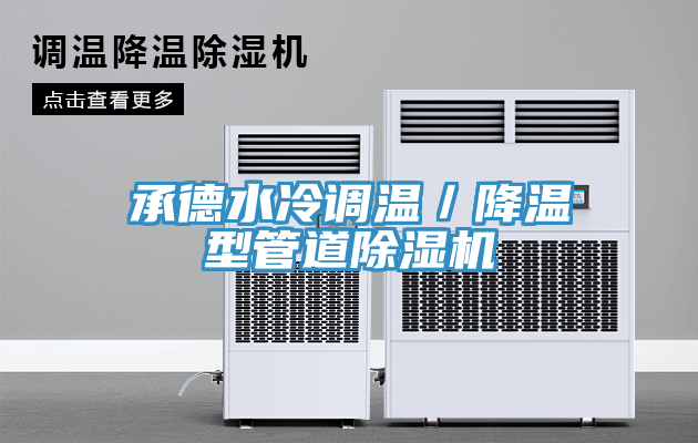 承德水冷調溫／降溫型管道91看片软件大全