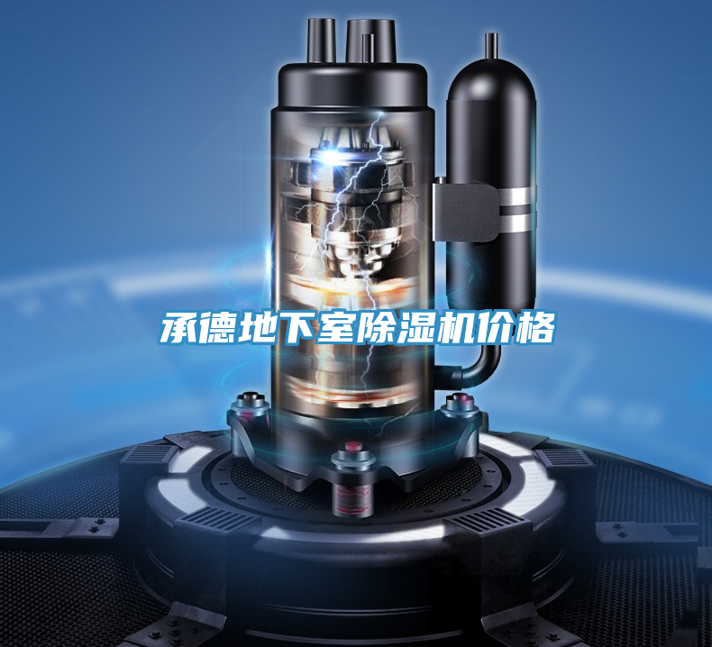 承德地下室91看片软件大全價格