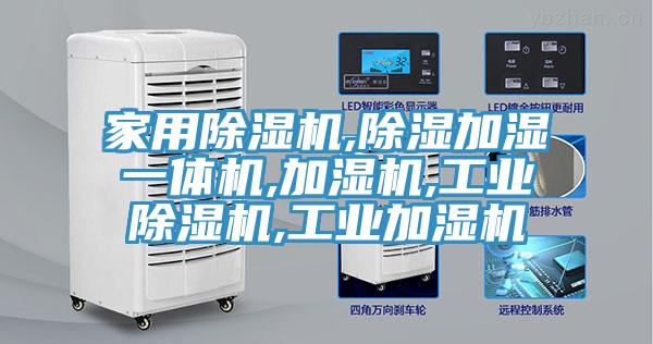 家用91看片软件大全,除濕加濕一體機,加濕機,工業91看片软件大全,工業加濕機