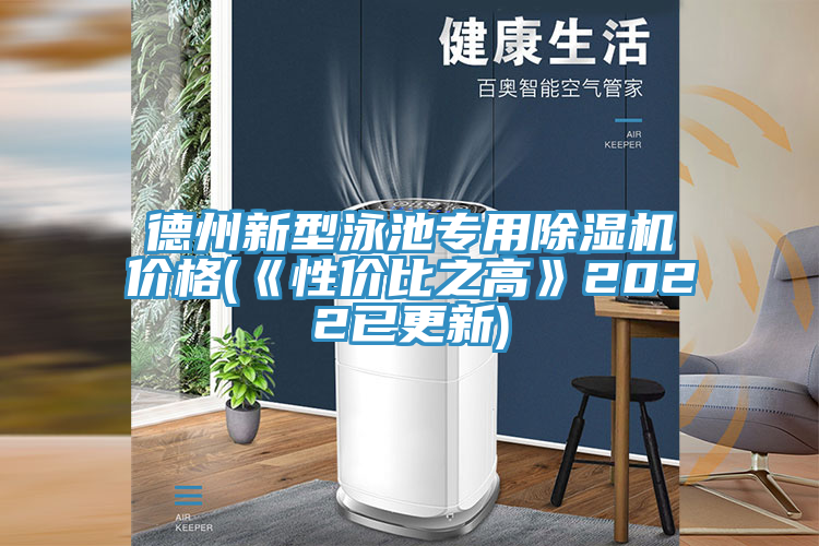 德州新型泳池專用91看片软件大全價格(《性價比之高》2022已更新)