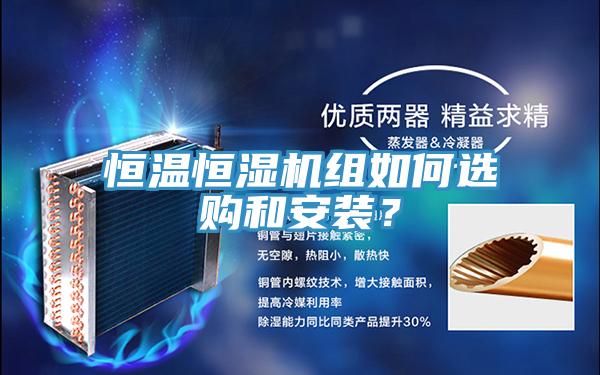 恒溫恒濕機組如何選購和安裝？