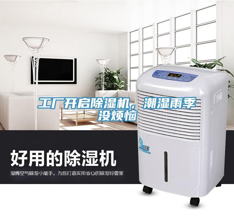 工廠開啟91看片软件大全，潮濕雨季沒煩惱