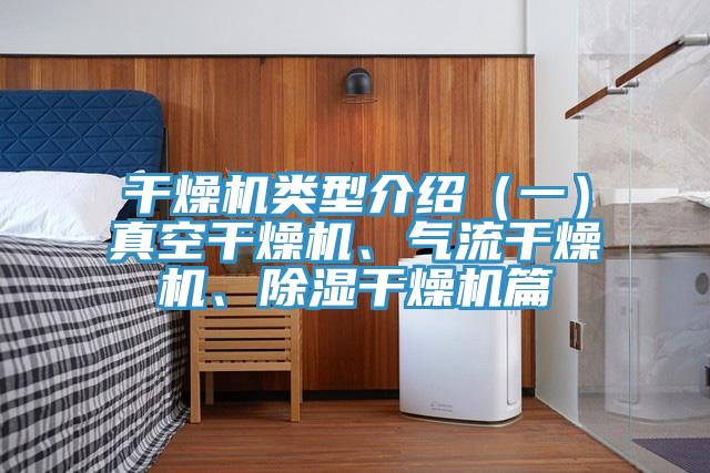 幹燥機類型介紹（一）真空幹燥機、氣流幹燥機、除濕幹燥機篇