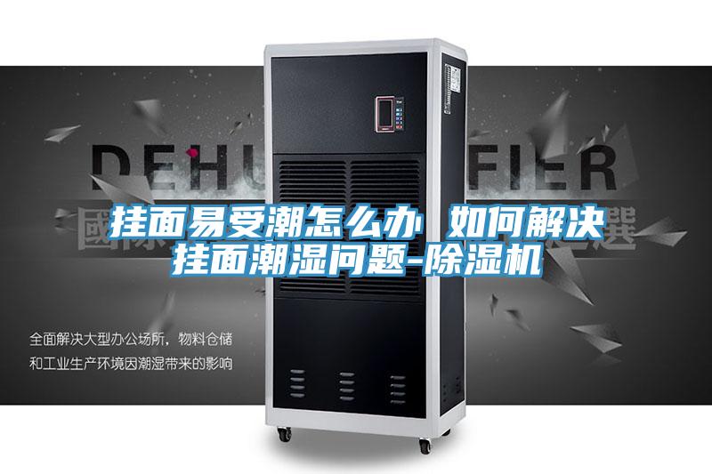 掛麵易受潮怎麽辦 如何解決掛麵潮濕問題-91看片软件大全
