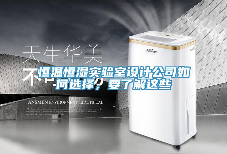 恒溫恒濕實驗室設計公司如何選擇，要了解這些