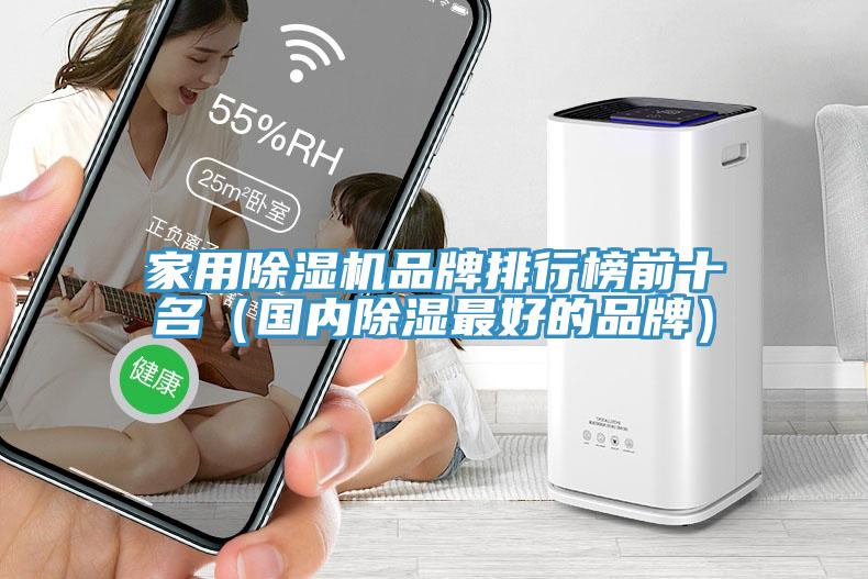 家用91看片软件大全品牌排行榜前十名（國內除濕最好的品牌）
