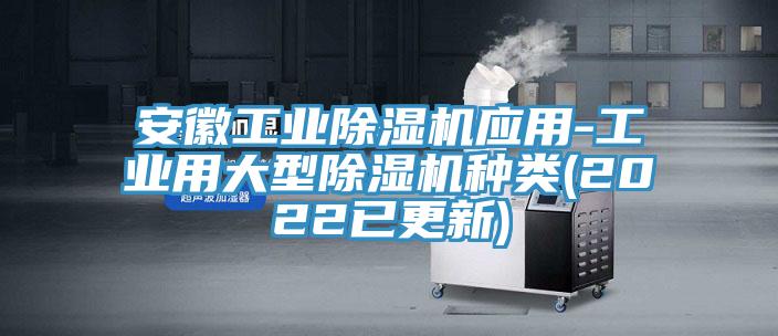 安徽工業91看片软件大全應用-工業用大型91看片软件大全種類(2022已更新)