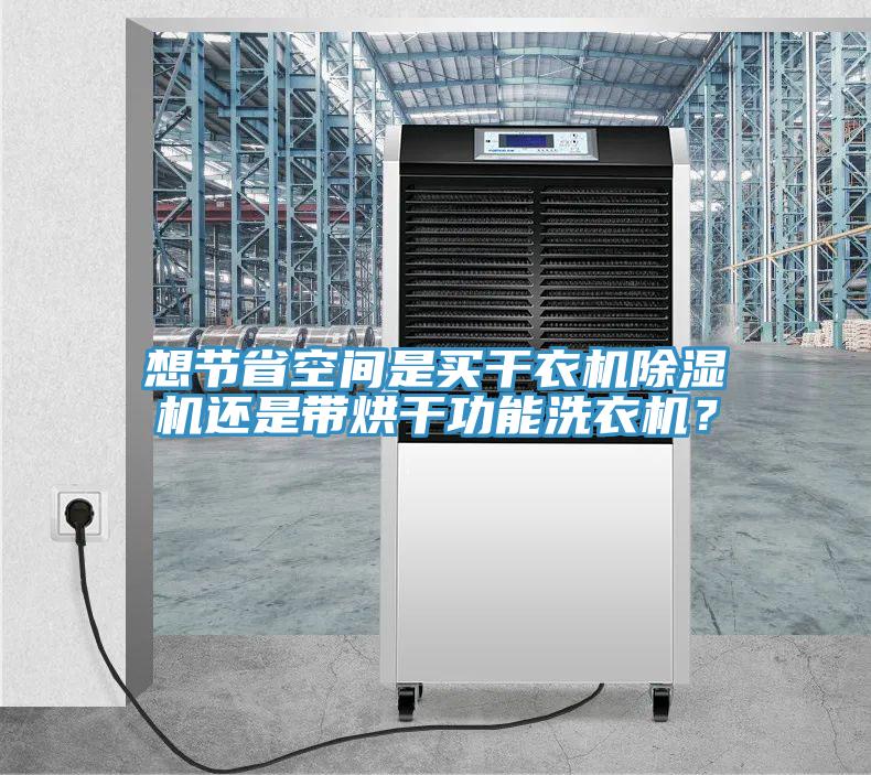 想節省空間是買幹衣機91看片软件大全還是帶烘幹功能洗衣機？