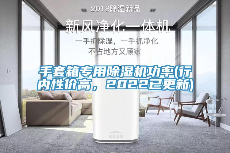 手套箱專用91看片软件大全功率(行內性價高，2022已更新)