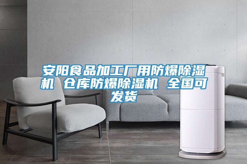 安陽食品加工廠用防爆91看片软件大全 倉庫防爆91看片软件大全 全國可發貨