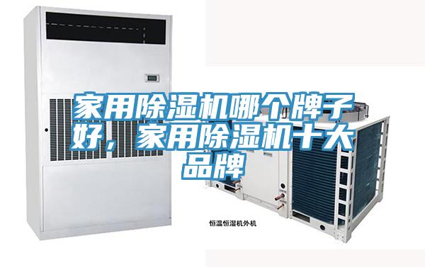 家用91看片软件大全哪個牌子好，家用91看片软件大全十大品牌