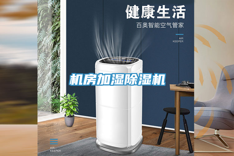 機房加濕91看片软件大全