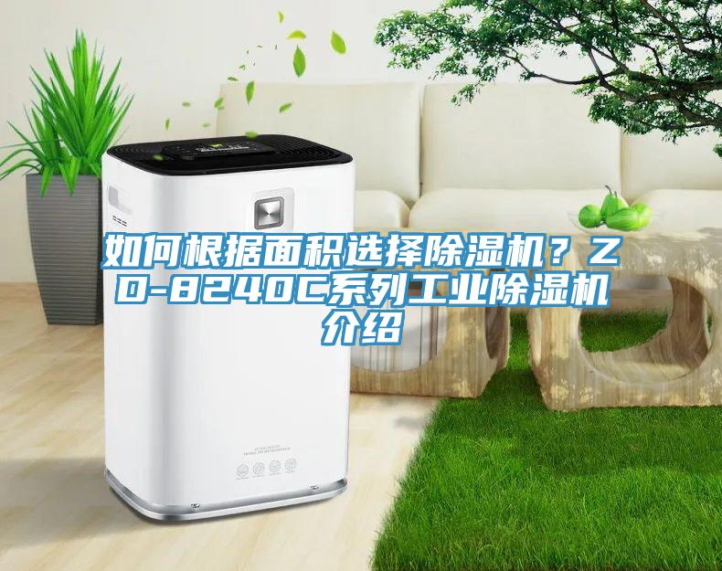 如何根據麵積選擇91看片软件大全？ZD-8240C係列工業91看片软件大全介紹