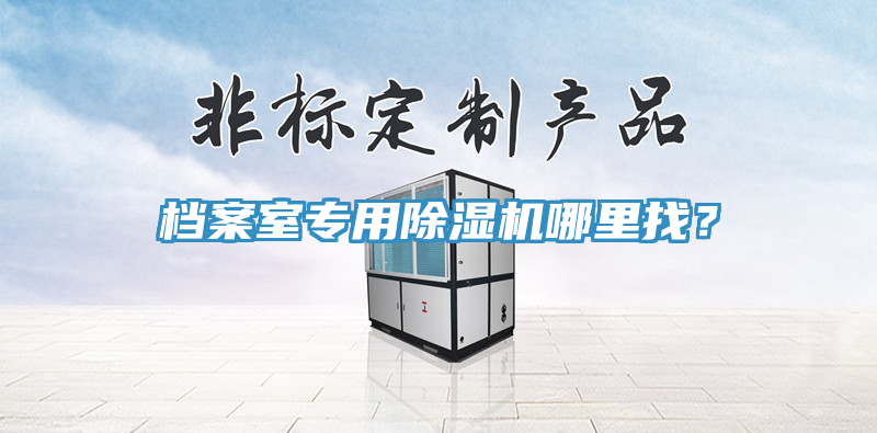檔案室專用91看片软件大全哪裏找？