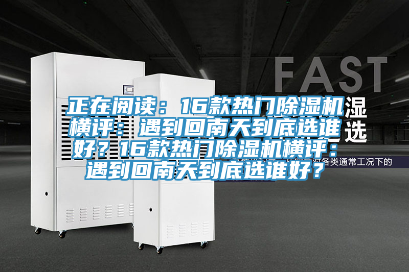 正在閱讀：16款熱門91看片软件大全橫評：遇到回南天到底選誰好？16款熱門91看片软件大全橫評：遇到回南天到底選誰好？