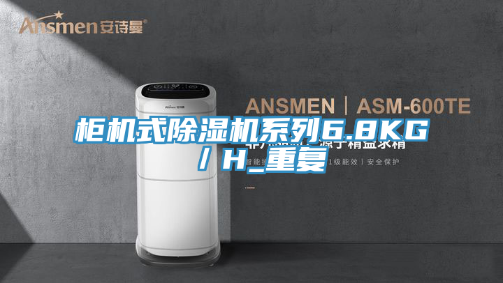 櫃機式91看片软件大全係列6.8KG／H_重複