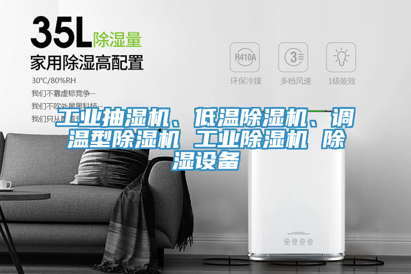 工業抽濕機、低溫91看片软件大全、調溫型91看片软件大全 工業91看片软件大全 除濕設備