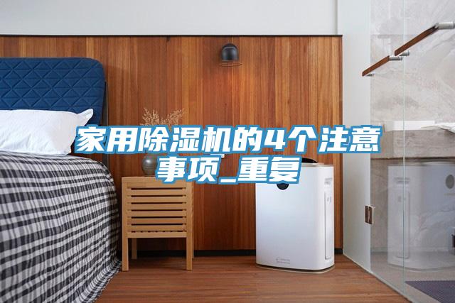 家用91看片软件大全的4個注意事項_重複