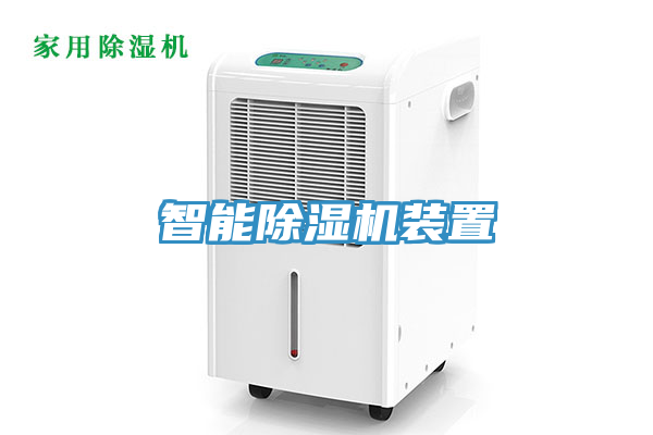 智能91看片软件大全裝置