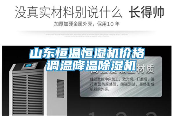 山東恒溫恒濕機價格 調溫降溫91看片软件大全