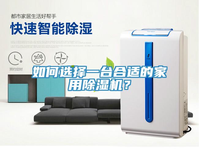 如何選擇一台合適的家用91看片软件大全？