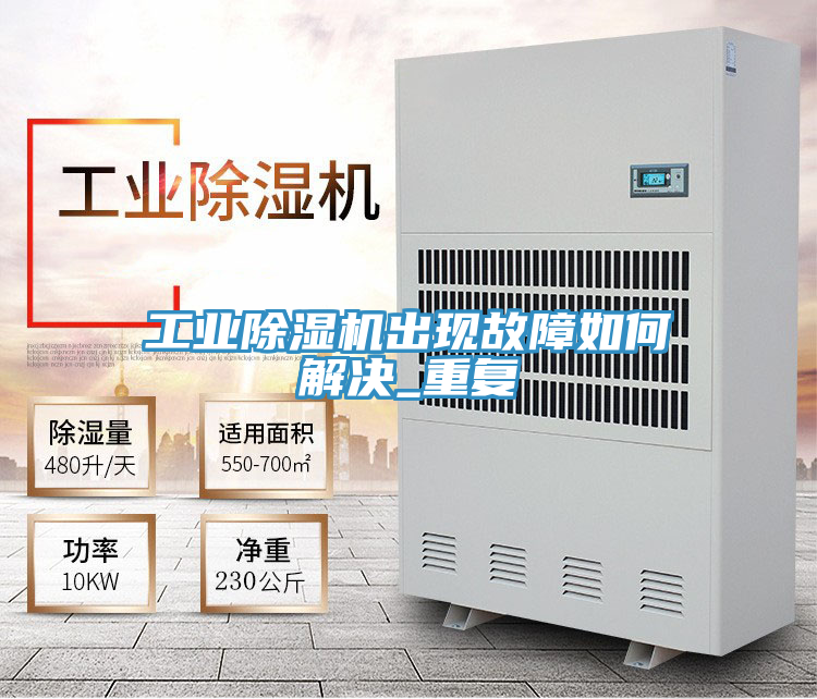 工業91看片软件大全出現故障如何解決_重複